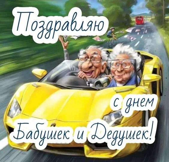 Фото С Днем бабушек и дедушек: веселые картинки и открытки, трогательные поздравления с праздником 28 октября 10